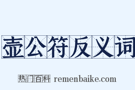 壶公符反义词是什么意思的图片
